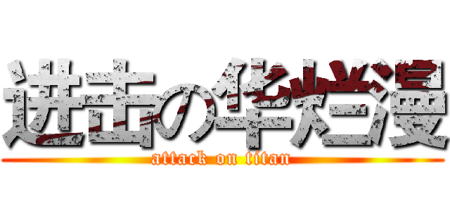 进击の华烂漫 (attack on titan)