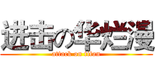 进击の华烂漫 (attack on titan)