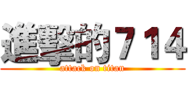 進擊的７１４ (attack on titan)