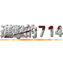 進擊的７１４ (attack on titan)