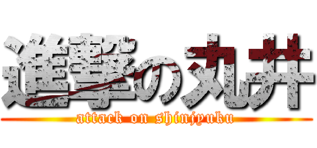 進撃の丸井 (attack on shinjyuku)