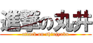 進撃の丸井 (attack on shinjyuku)