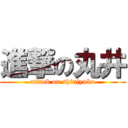 進撃の丸井 (attack on shinjyuku)