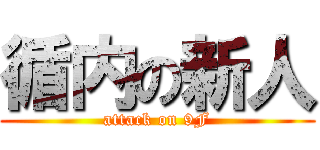 循内の新人 (attack on 9F)