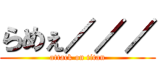 らめぇ／／／ (attack on titan)