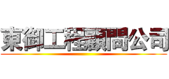 東御工程顧問公司 ()
