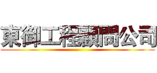 東御工程顧問公司 ()