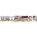 東御工程顧問公司 ()