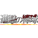 進擊の棒球 (attack on titan)