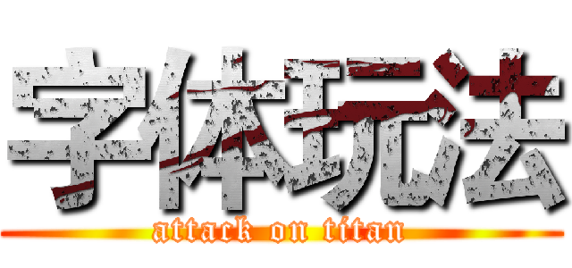 字体玩法 (attack on titan)