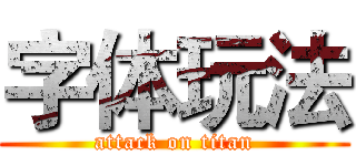字体玩法 (attack on titan)