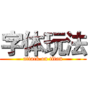 字体玩法 (attack on titan)