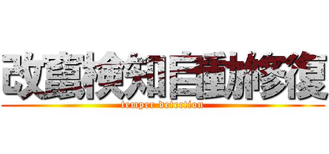 改竄検知自動修復 (temper detection)