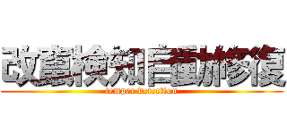 改竄検知自動修復 (temper detection)