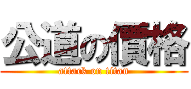 公道の價格 (attack on titan)