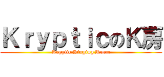 ＫｒｙｐｔｉｃのＫ房 (Kryptic Singing Room)