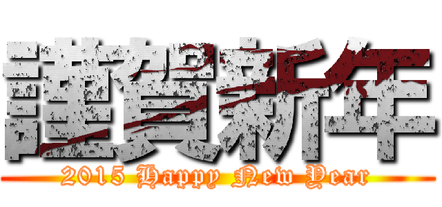 謹賀新年 (2015 Happy New Year)