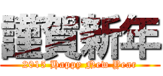 謹賀新年 (2015 Happy New Year)