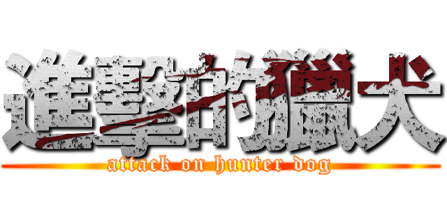 進擊的獵犬 (attack on hunter dog)