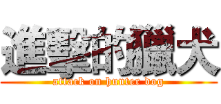 進擊的獵犬 (attack on hunter dog)