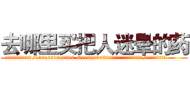 去哪里买把人迷晕的药 (去哪里买把人迷晕的药【电.话156x1318x7580-Q1991936399鑫宏药业】我们做的是长期生意,靠的是老客户长期支持
参考消息网2月20日报道 韩媒称，“剩女多、离婚率高的城市，房价一定会上涨。”这是中国经济学家金岩石2016年12月参加在上海举行的房地产相关论坛时说的话。
)