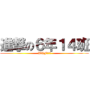 進撃の６年１４班 (WTF！！！)