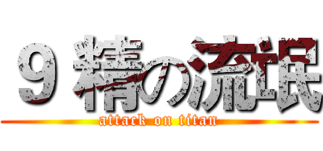 ９ 精の流氓 (attack on titan)