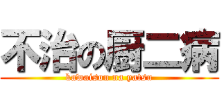 不治の厨二病 (kawaisou na yatsu)
