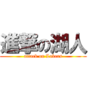 進撃の湖人 (attack on Lakers)