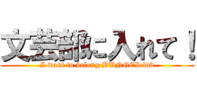 文芸部に入れて！ (I want to belong BUNGEIclub)