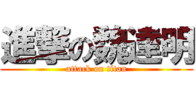 進撃の魏達明 (attack on titan)