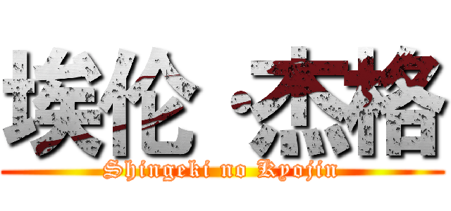 埃伦·杰格 (Shingeki no Kyojin)