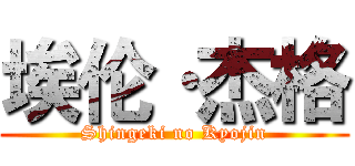 埃伦·杰格 (Shingeki no Kyojin)