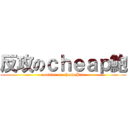 反攻のｃｈｅａｐ鮑 (counter on cheap Pau)