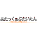 あたっくぉぶたいたん (SINGEKINOKYOZIN)