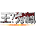 王黃秀鳳 (attack on titan)