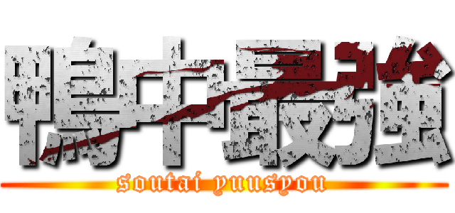 鴨中最強 (soutai yuusyou)