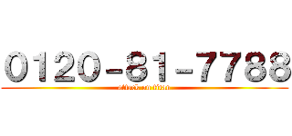 ０１２０－８１－７７８８ (attack on titan)