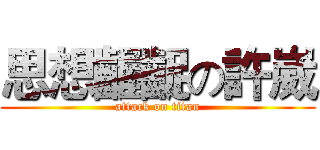 思想齷齪の許崴 (attack on titan)