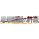 思想齷齪の許崴 (attack on titan)