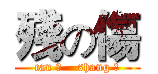 殘の傷 (can 残    shang 伤)