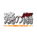 殘の傷 (can 残    shang 伤)