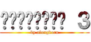 ชัยพฤกษ์ ３ (by alongkorn)