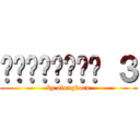 ชัยพฤกษ์ ３ (by alongkorn)