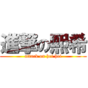 進撃の熙希 (attack on hei hei)