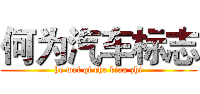 何为汽车标志 (he wei qi che biao zhi)