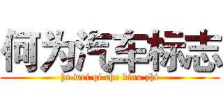 何为汽车标志 (he wei qi che biao zhi)