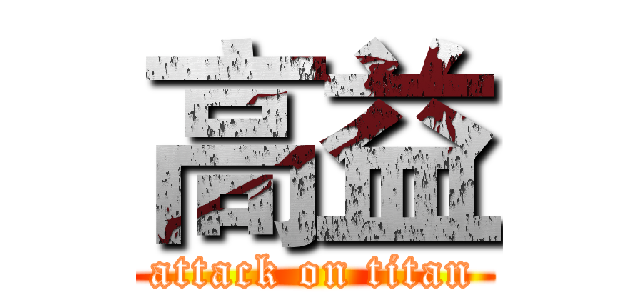 高益 (attack on titan)