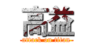 高益 (attack on titan)