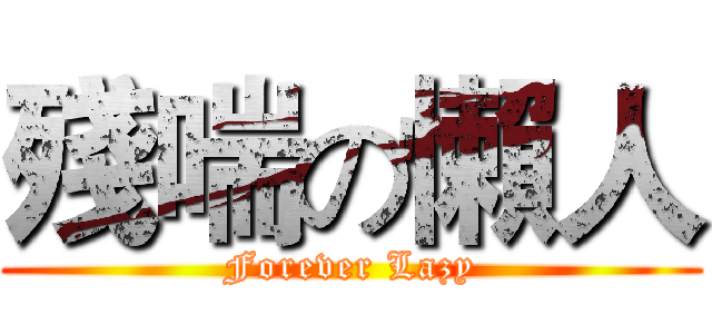 殘喘の懶人 (Forever Lazy)